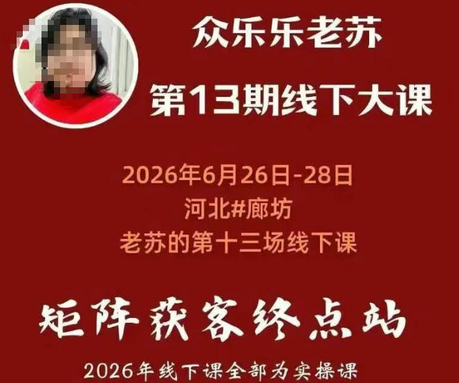 图片[2]-（19450期）众乐乐老苏矩阵获客线下课：3天14小时×基建三件套×风控策略×抖音小红书矩阵×无人直播×GEO_生财有道创业项目网-生财有道