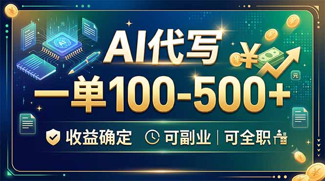 （19449期）AI代写，一单100-500+，收益确定，可副业可全职_生财有道创业项目网