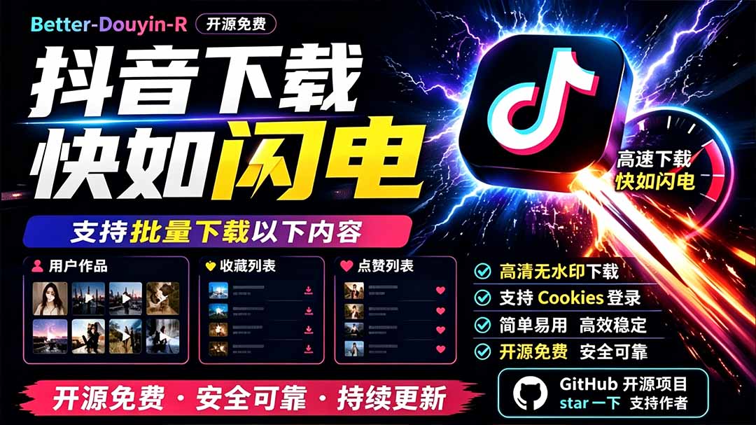 图片[2]-（19445期）别再乱找了！D音下载快如闪电，支持批量下载用户作品收藏列表和点赞列表，开源免费 Better-douyin-R_生财有道创业项目网-生财有道
