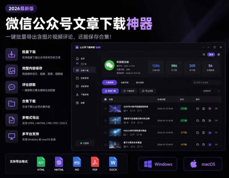 图片[2]-（19486期）2026年最新版微信公众号文章下载神器，支持一键批量导出含图片视频评论，还能保存合集！_生财有道创业项目网-生财有道