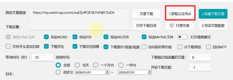 图片[4]-（19486期）2026年最新版微信公众号文章下载神器，支持一键批量导出含图片视频评论，还能保存合集！_生财有道创业项目网-生财有道
