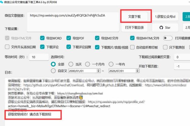 （19486期）2026年最新版微信公众号文章下载神器，支持一键批量导出含图片视频评论，还能保存合集！_生财有道创业项目网