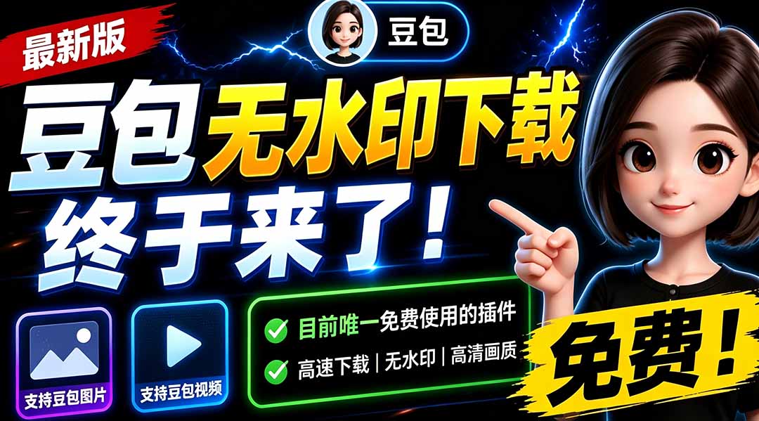 图片[2]-（19485期）豆包无水印下载终于来了！支持豆包图片/视频，15 秒视频配置本地账户管理及批量下载，浏览器拓展_生财有道创业项目网-生财有道