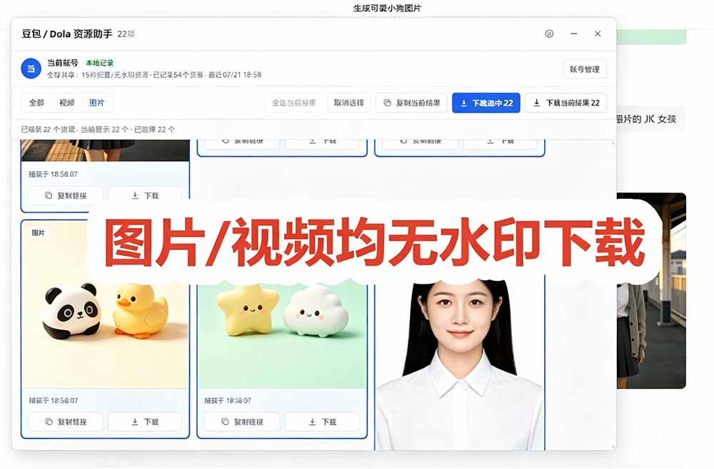 图片[6]-（19485期）豆包无水印下载终于来了！支持豆包图片/视频，15 秒视频配置本地账户管理及批量下载，浏览器拓展_生财有道创业项目网-生财有道