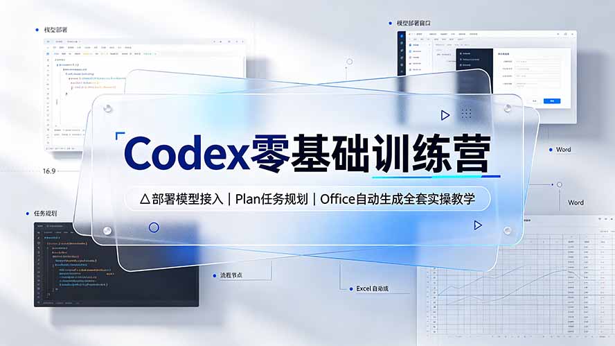 图片[1]-（19481期）Codex零基础训练营：部署模型接入｜Plan任务规划｜Office自动生成全套实操教学_生财有道创业项目网-生财有道