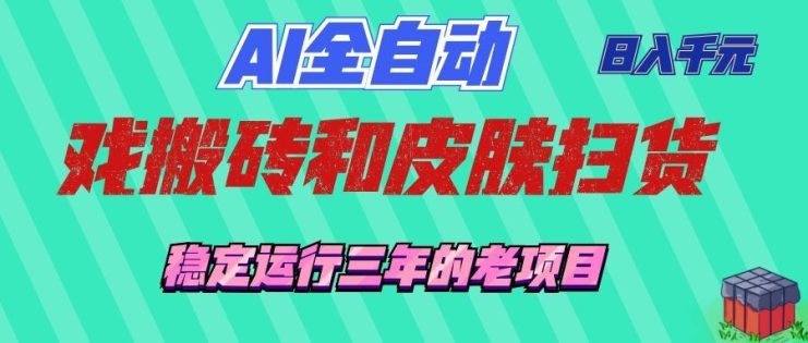 （19489期）AI全自动游戏和游戏扫货：日入千元，稳定运行三年的老项目！_生财有道创业项目网