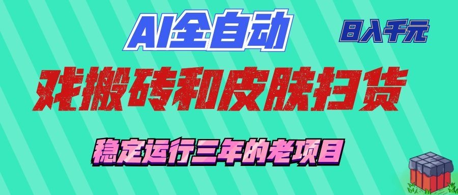 图片[1]-（19489期）AI全自动游戏和游戏扫货：日入千元，稳定运行三年的老项目！_生财有道创业项目网-生财有道
