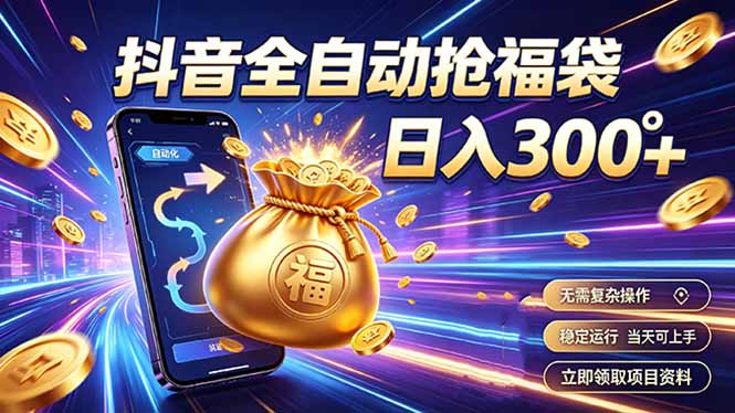 （19492期）拒绝死工资，日入300+，抖音自动化掘金，稳定轻量长期做_生财有道创业项目网
