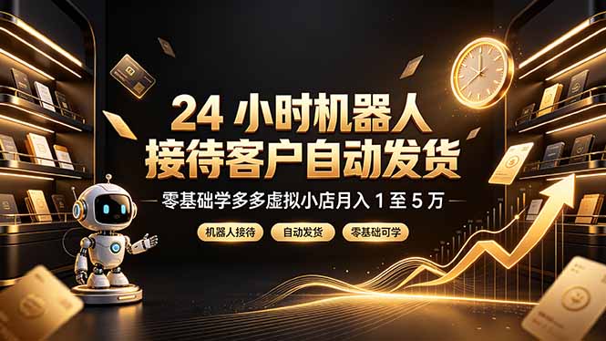 （19491期）24 小时机器人接待客户自动发货，零基础学多多虚拟小店月入 1 至 5 万_生财有道创业项目网