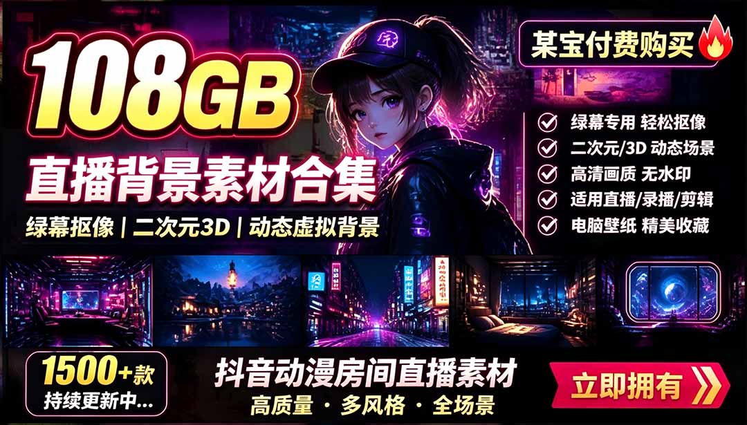 图片[2]-（19496期）某宝付费购买！108GB，直播绿幕二次元3D动态虚拟背景合集，抖音动漫房间高清直播素材，电脑桌面壁纸_生财有道创业项目网-生财有道