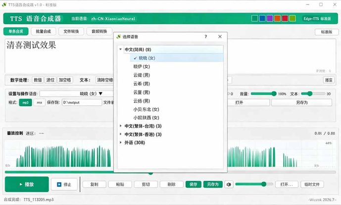 （19494期）微软 TTS 免费语音配音生成器，完全免费，支持多语音、多音色选择，Windows系统专用 TTS语音合成器_生财有道创业项目网