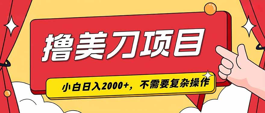 图片[1]-（19493期）撸美刀，单日收入2000+，小白可做_生财有道创业项目网-生财有道