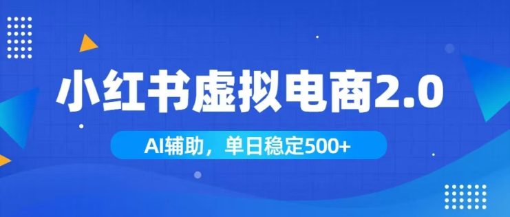 （19506期）小红书AI虚拟电商2.0，学员实测单日收益1800+，长尾搜索流量持续稳定出单_生财有道创业项目网