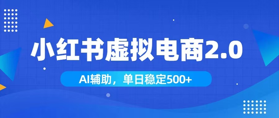 图片[1]-（19506期）小红书AI虚拟电商2.0，学员实测单日收益1800+，长尾搜索流量持续稳定出单_生财有道创业项目网-生财有道