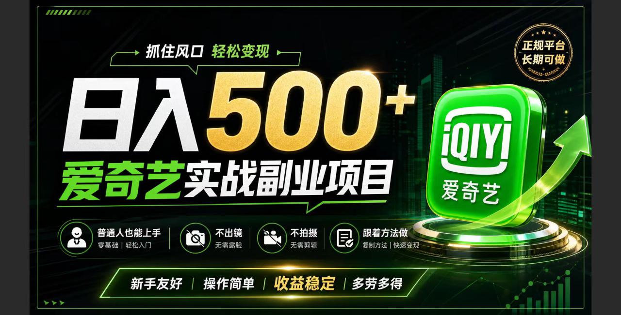 图片[1]-（19505期）普通人必做的爱奇艺赛道变现!稳定日500+,翻身的机会真来了!抓住风口！_生财有道创业项目网-生财有道