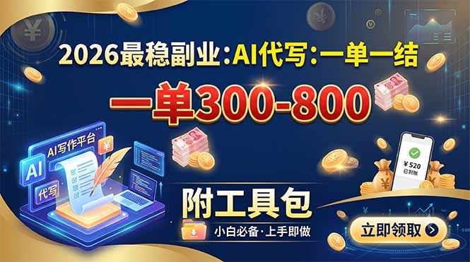 （19510期）2026最稳副业：AI代写一单300-800，一单一结，附工具包_生财有道创业项目网