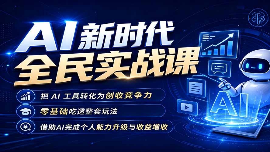 图片[1]-（19519期）AI新时代全民实战课，把 AI 工具转化为创收竞争力，零基础吃透整套玩法，借助AI完成个人能力升级与收益增收。_生财有道创业项目网-生财有道