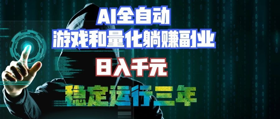 图片[1]-（19524期）AI全自动游戏打金扫货和量化项目：日入千元，稳定运行三年的老项目！_生财有道创业项目网-生财有道