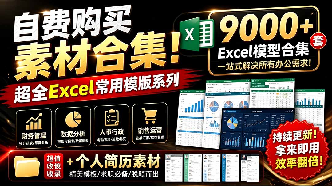 图片[1]-（19530期）自费购买素材合集！超全Excel常用模版系列，分类清晰，共9000+套excel模型合集+个人简历素材_生财有道创业项目网-生财有道