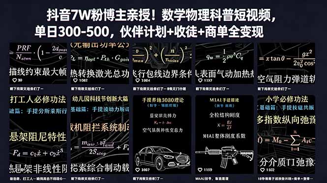 （18854期）抖音7W粉博主亲授！数学物理科普短视频，单日300-500，伙伴计划+收徒+商单全变现_生财有道创业项目网