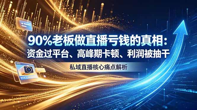 （18853期）做直播亏钱的真相资金过平台、高峰期卡顿利润被抽干 私域直播核心痛点解析_生财有道创业项目网