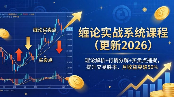 （18851期）缠论实战系统课程(更新26年6月)，理论解析+行情分解+买卖点捕捉，提升交易胜率，月收益突破50%_生财有道创业项目网