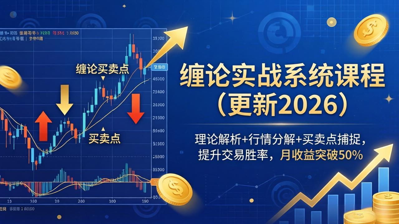 图片[1]-（18851期）缠论实战系统课程(更新26年6月)，理论解析+行情分解+买卖点捕捉，提升交易胜率，月收益突破50%_生财有道创业项目网-生财有道