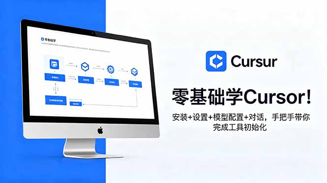 （18860期）零基础学Cursor！安装+设置+模型配置+对话，手把手带你完成工具初始化_生财有道创业项目网