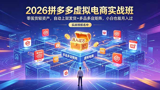 （18879期）2026拼多多虚拟电商实战班：零囤货轻资产，自动上架发货+多品多店矩阵，小白也能月入过万_生财有道创业项目网