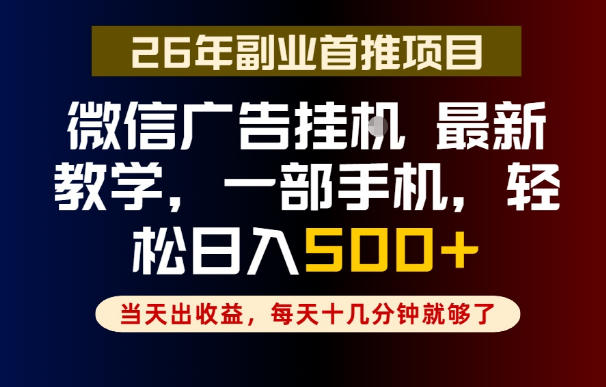 副业一点都不难，微信广告挂G，每天十几分钟就够了，保底日入500+，长期稳定【揭秘】——生财有道创业项目网