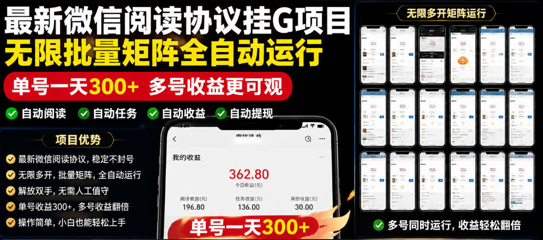 图片[1]-外面收费3999的最新微信阅读协议挂G项目，无限批量矩阵全自动运行，单号一天300+【脚本+使用教程】【揭秘】——生财有道创业项目网-生财有道