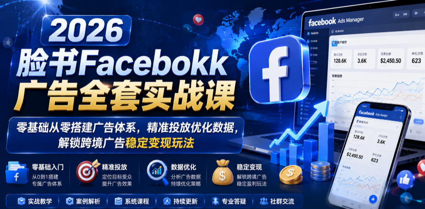 图片[1]-2026脸书Facebook广告全套实战课，零基础从零搭建广告体系，精准投放优化数据，解锁跨境广告稳定变现玩法——生财有道创业项目网-生财有道