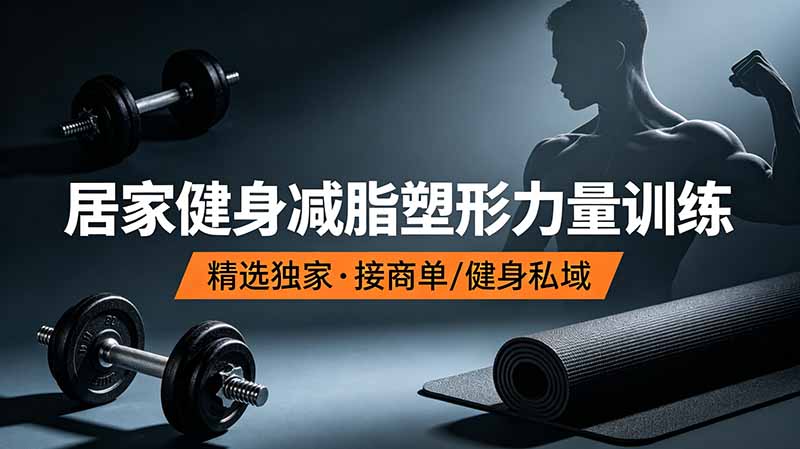 图片[1]-（19062期）抖音健身热门短视频教学：居家健身减脂塑形力量训练，精选独家，接商单或者健身私域_生财有道创业项目网-生财有道