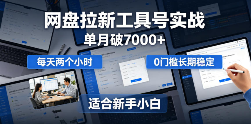 图片[1]-单月破7000+，网盘拉新工具号实战，每天两个小时，0门槛长期稳定，适合新手小白——生财有道创业项目网-生财有道