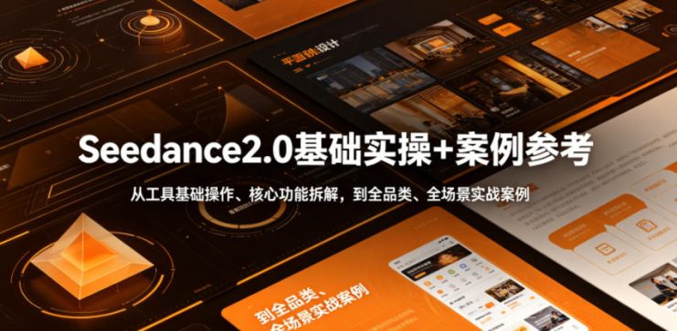 Seedance2.0基础实操+案例参考，从工具基础操作、核心功能拆解，到全品类、全场景实战案例参考全覆盖——生财有道创业项目网