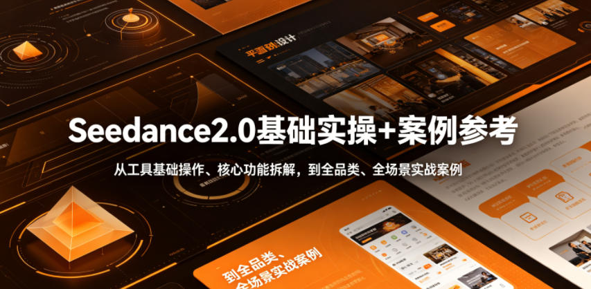 图片[1]-Seedance2.0基础实操+案例参考，从工具基础操作、核心功能拆解，到全品类、全场景实战案例参考全覆盖——生财有道创业项目网-生财有道