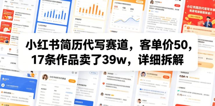 小红书简历代写赛道，客单价50，17条作品卖了39w，详细拆解——生财有道创业项目网