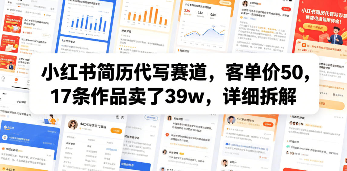 图片[1]-小红书简历代写赛道，客单价50，17条作品卖了39w，详细拆解——生财有道创业项目网-生财有道