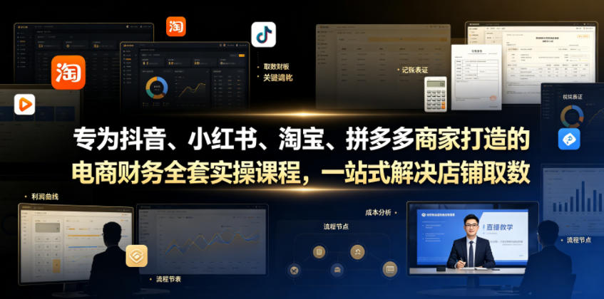 专为抖音、小红书、淘宝、拼多多商家打造的电商财务全套实操课程,一站式解决店铺取数、记账、报税全流程难题——生财有道创业项目网