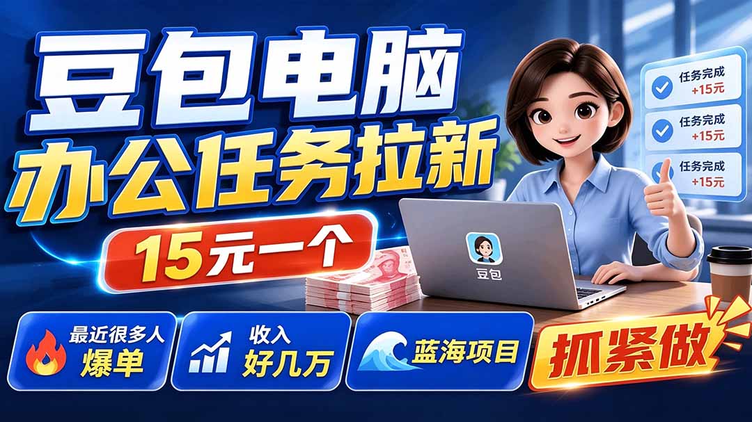 图片[2]-（19536期）豆包电脑办公任务拉新项目，单价15元，最近很多人爆单，收入好几万，转化率超高，达人闭眼冲_生财有道创业项目网-生财有道
