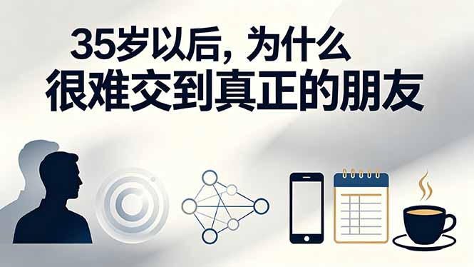 （19531期）付费文章：35岁以后，为什么很难交到真正的朋友_生财有道创业项目网