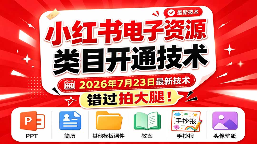 图片[1]-（19543期）小红书电子资源类目开通技术，2026年7月23日最新技术，错过拍大腿_生财有道创业项目网-生财有道