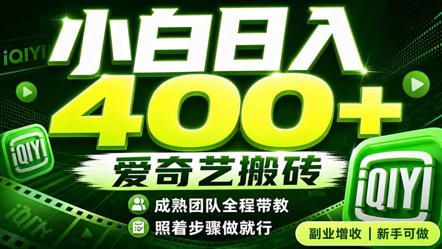 图片[1]-（19556期）爱奇艺搬砖！稳定日入 400+，低门槛小白可入！下半年翻身机会，抓紧把握！_生财有道创业项目网-生财有道