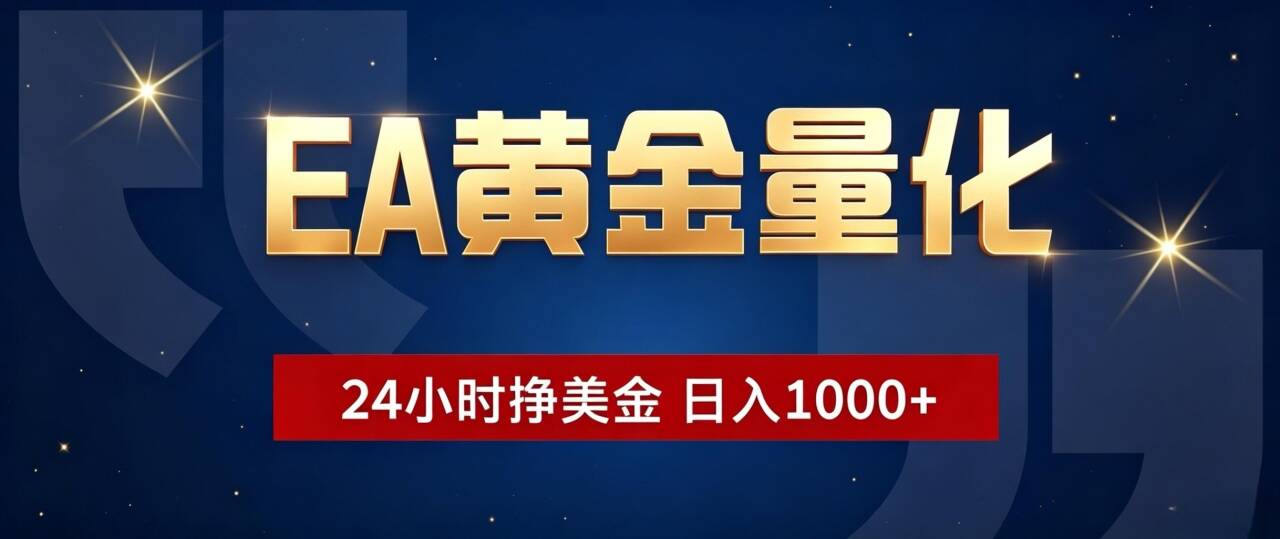 图片[1]-（19560期）EA黄金量化 ，24小时全自动挣美金，小白无脑操作，日入1000+_生财有道创业项目网-生财有道