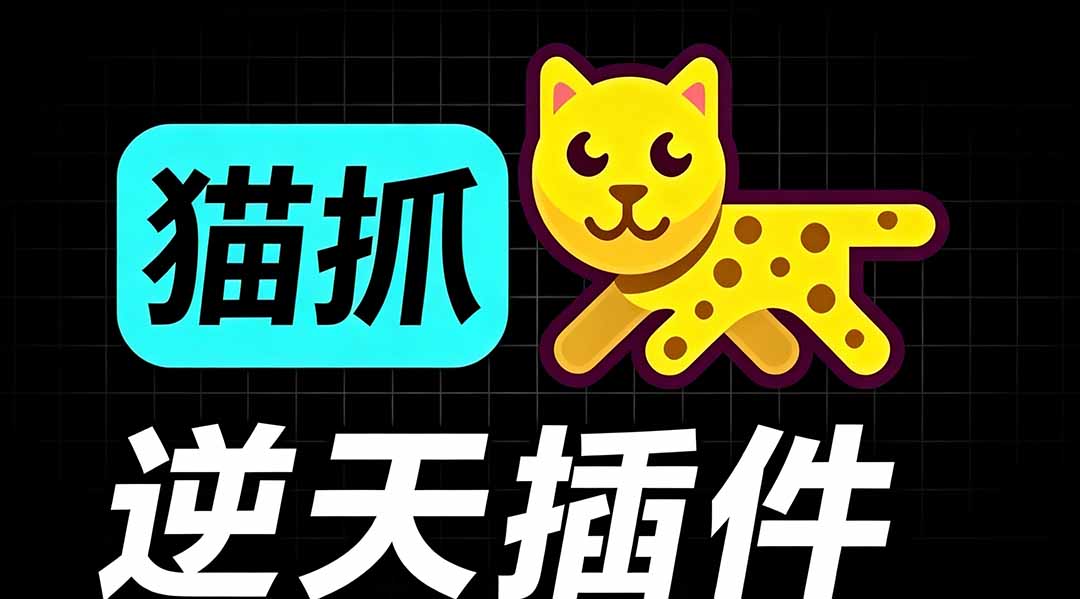 图片[2]-（19571期）超强浏览器插件！一键下载网页视频/文档/图片，支持 M3U8 视频解析，所见即所得，免费且开源 猫抓cat catch_生财有道创业项目网-生财有道