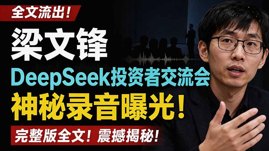 图片[1]-（19570期）全文流出梁文锋DeepSeek投资者交流会神秘录音曝光，感兴趣的抓紧看_生财有道创业项目网-生财有道