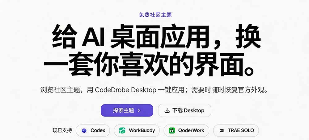 图片[3]-（19586期）免费开源的CodeDrobe，让AI工作台随心换肤，支持Codex、WorkBuddy等，免费且本地运行！_生财有道创业项目网-生财有道