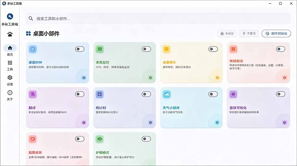 图片[3]-（19585期）Windows桌面工具集合！内置50+实用简约桌面小组件，含截图、录屏、翻译、天气等，多秘工具箱_生财有道创业项目网-生财有道