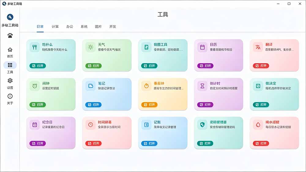 图片[4]-（19585期）Windows桌面工具集合！内置50+实用简约桌面小组件，含截图、录屏、翻译、天气等，多秘工具箱_生财有道创业项目网-生财有道