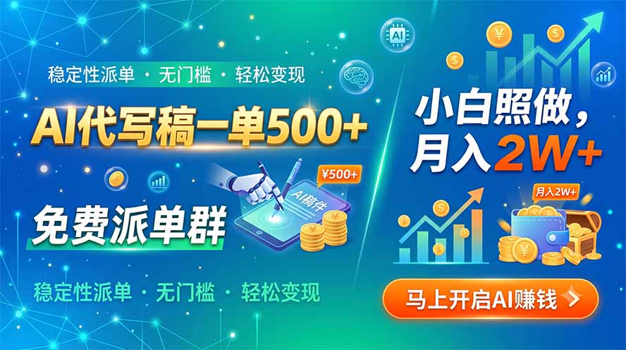 图片[1]-（19590期）AI代写稿一单500+，免费派单群，小白照做，月入2W+_生财有道创业项目网-生财有道